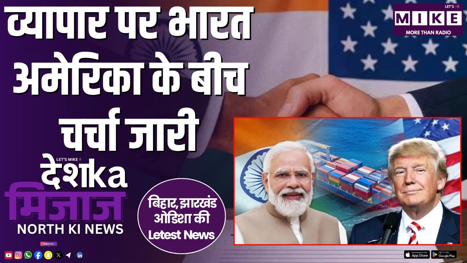 व्यापार पर भारत- अमेरिका के बीच चर्चा जारी | उत्तर भारत की बड़ी खबरें