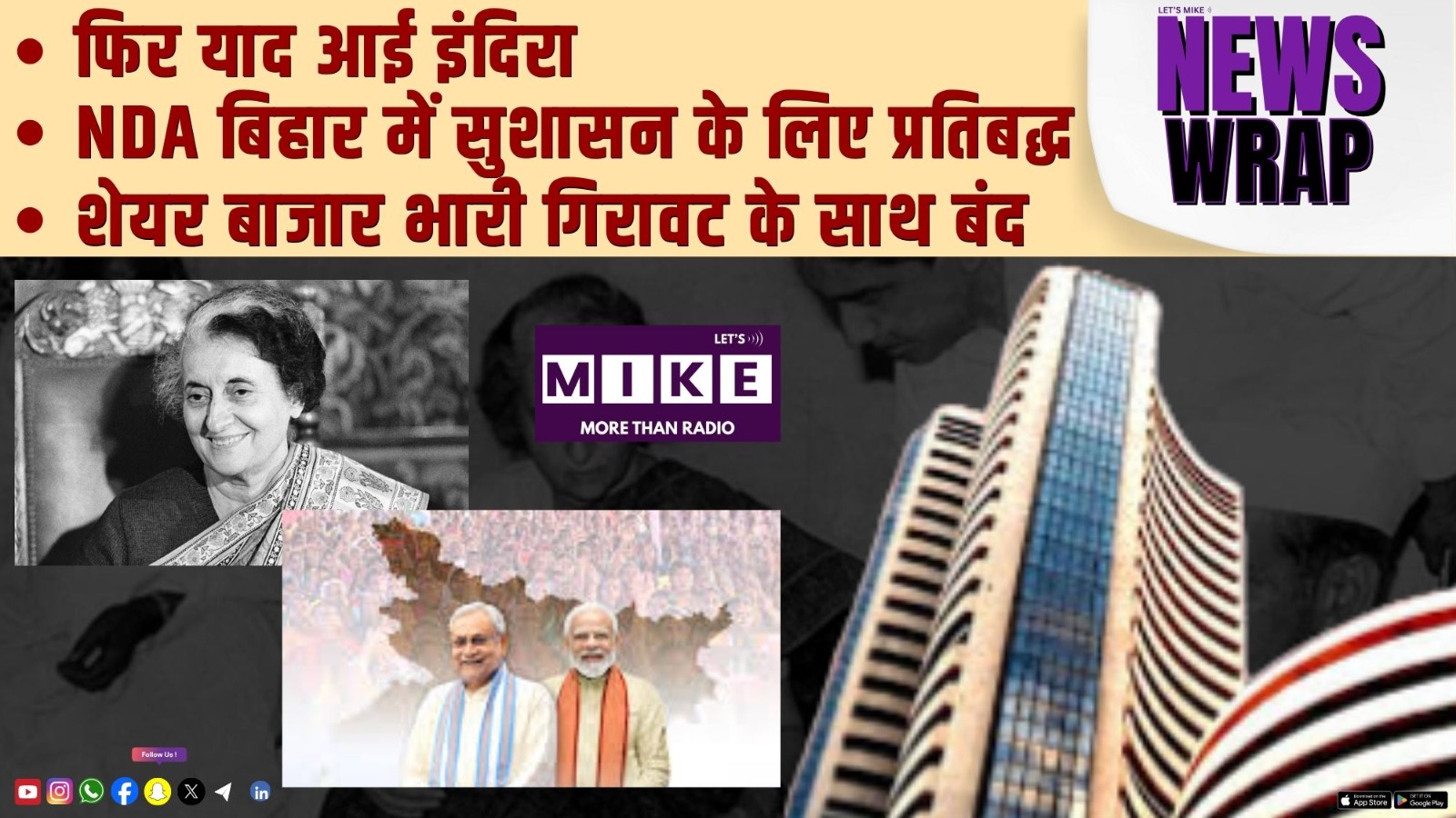 फिर याद आई इंदिरा | NDA बिहार में सुशासन के लिए प्रतिबद्ध | शेयर बाजार भारी गिरावट के साथ बंद