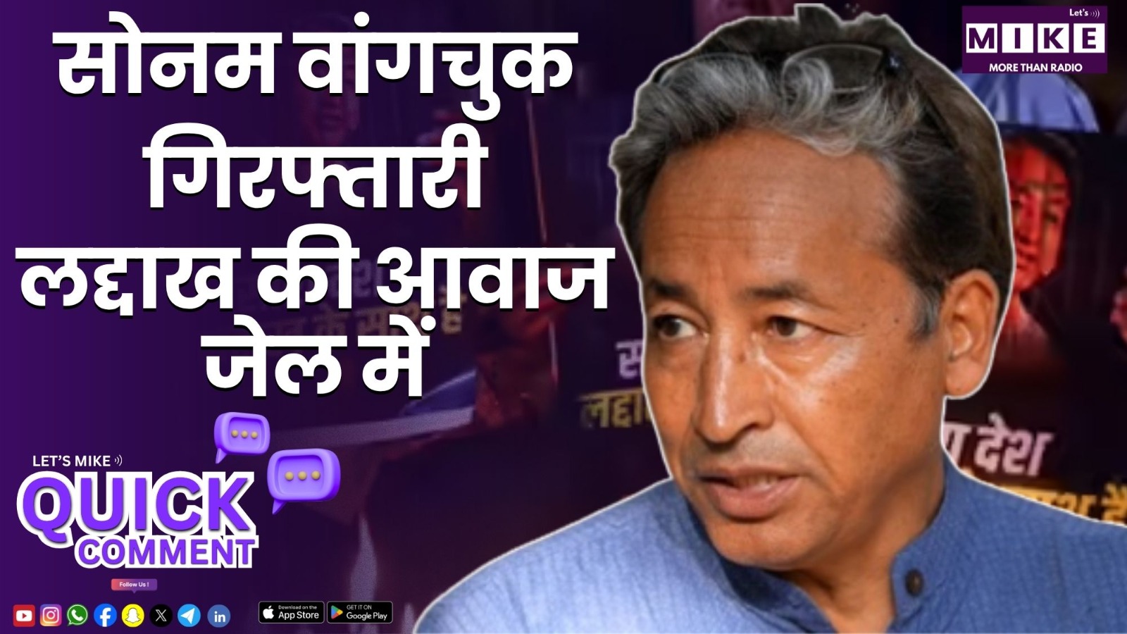 सोनम वांगचुक गिरफ्तारी: लद्दाख की आवाज जेल में | Quick Comment