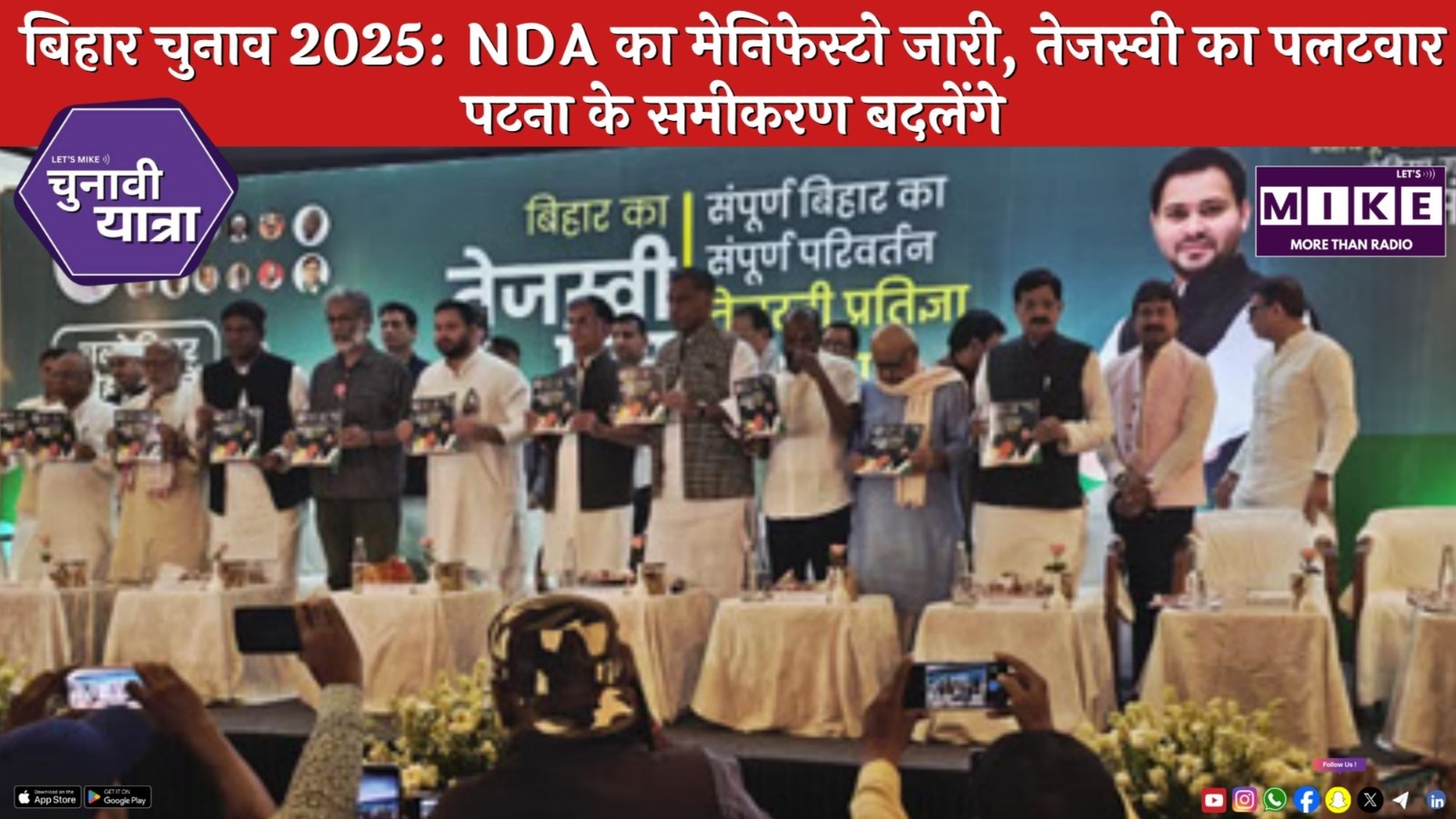 बिहार चुनाव 2025: NDA का मेनिफेस्टो जारी, तेजस्वी का पलटवार | पटना के समीकरण बदलेंगे?
