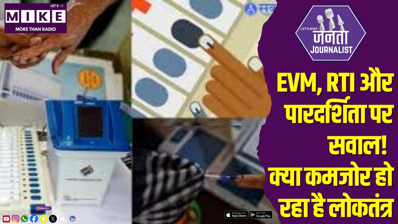 EVM, RTI और पारदर्शिता पर सवाल! क्या कमजोर हो रहा है लोकतंत्र? | Janta Journalist