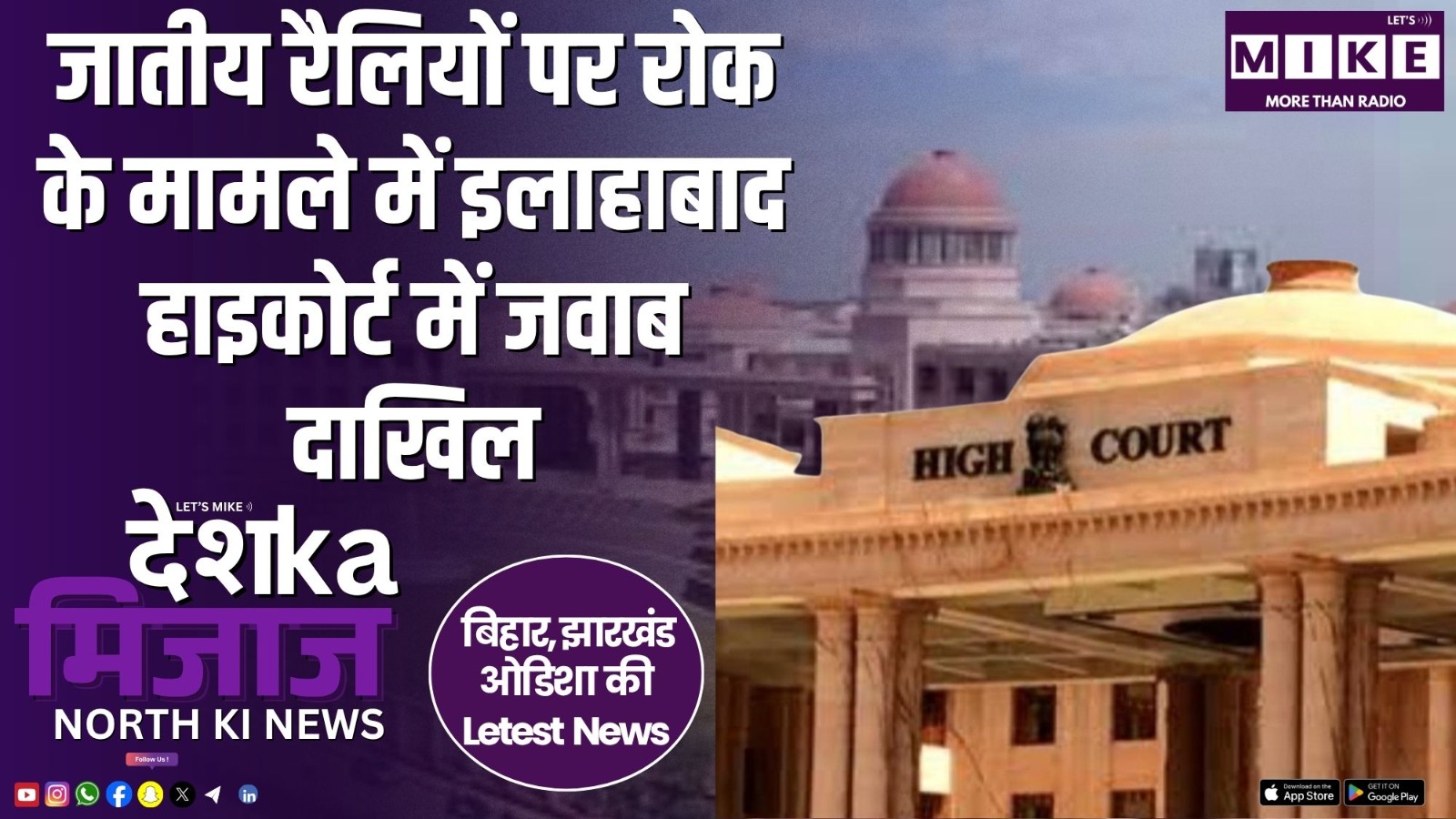 जातीय रैलियों पर रोक के मामले में इलाहाबाद हाइकोर्ट में जवाब दाखिल