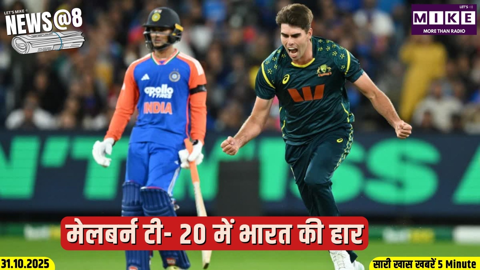 मेलबर्न टी- 20 में भारत की हार | News @ 8