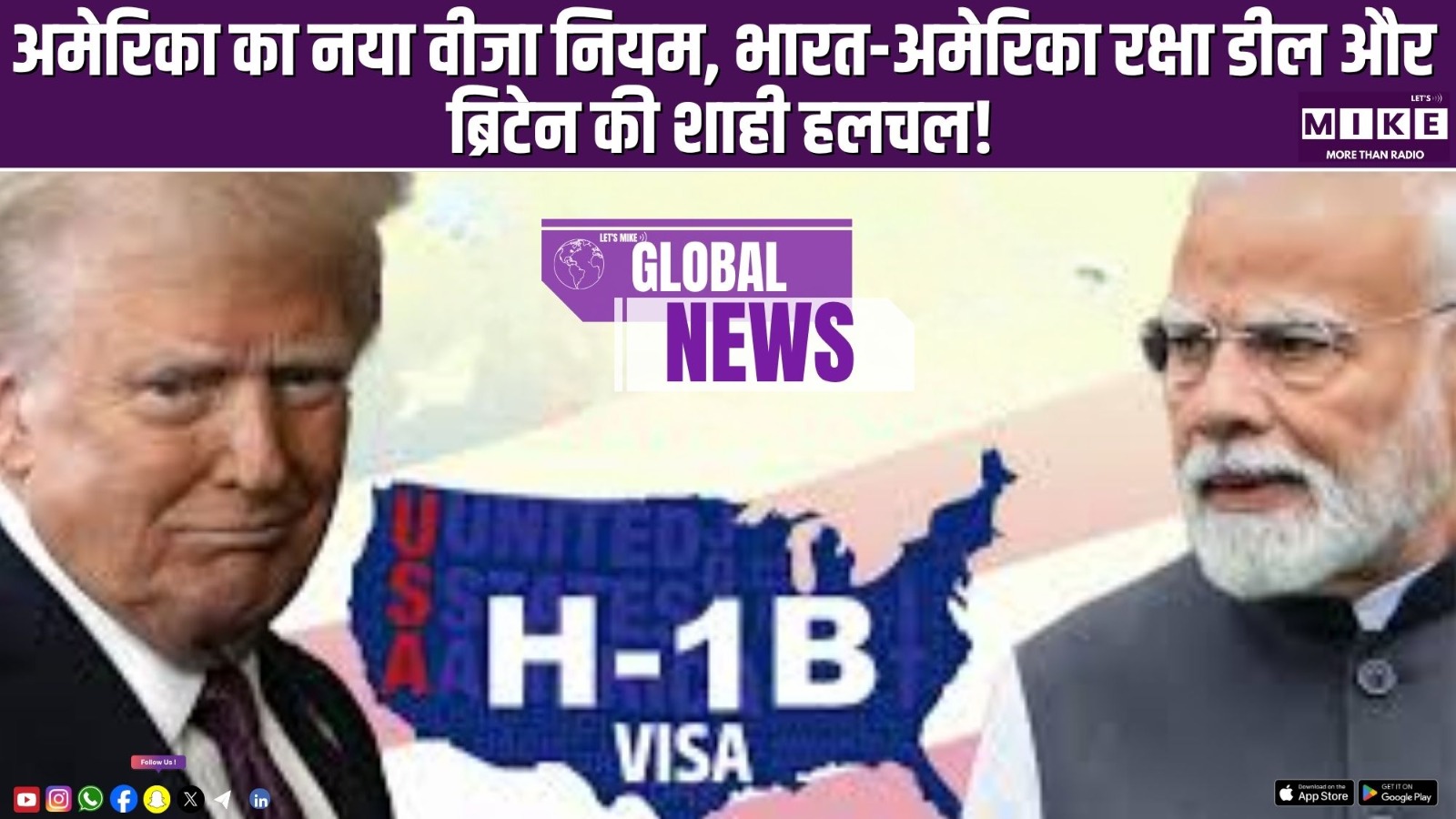 अमेरिका का नया वीजा नियम, भारत-अमेरिका रक्षा डील और ब्रिटेन की शाही हलचल!