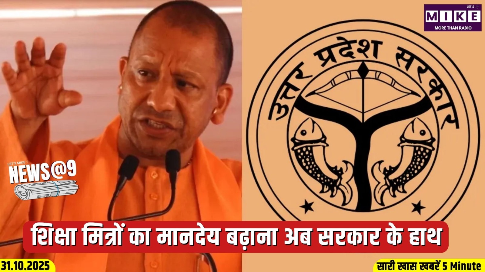 शिक्षा मित्रों का मानदेय बढ़ाना अब सरकार के हाथ | NEWS @ 9