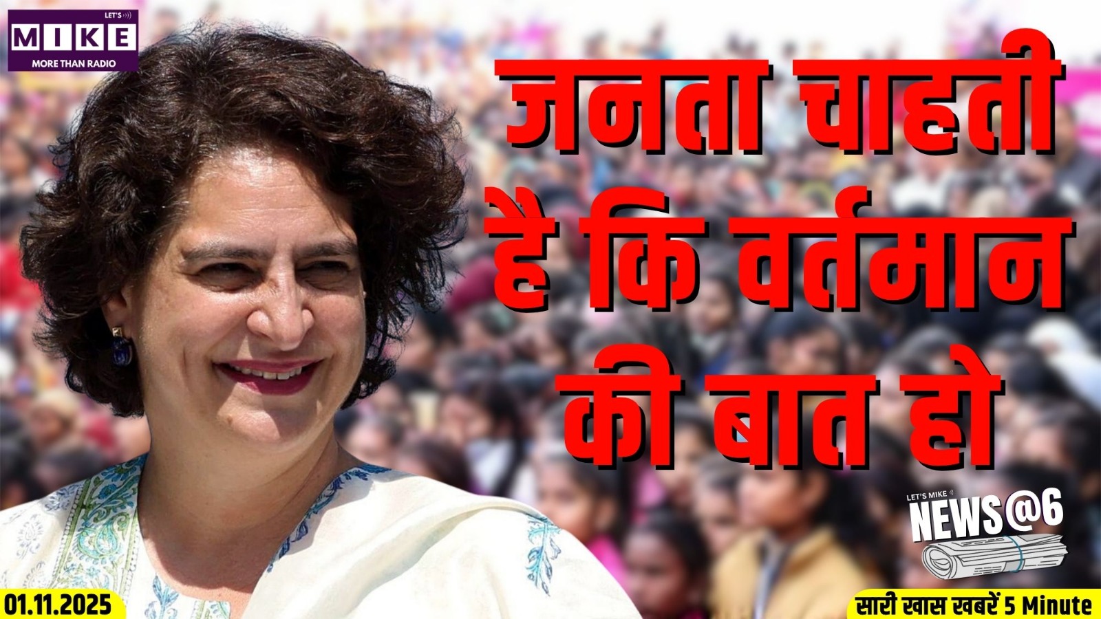 जनता चाहती है कि वर्तमान की बात हो | | News @ 6