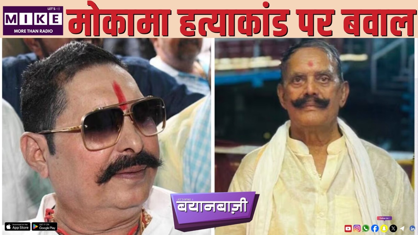 मोकामा हत्याकांड पर बवाल | आज की बयानबाज़ी