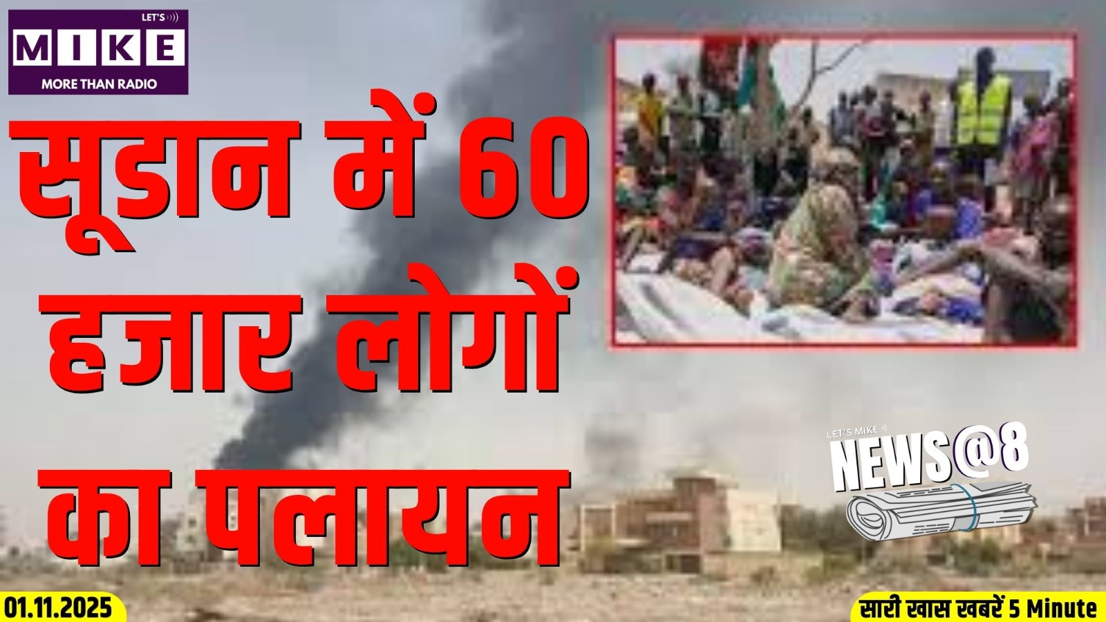सूडान में 60 हजार लोगों का पलायन | News @ 8