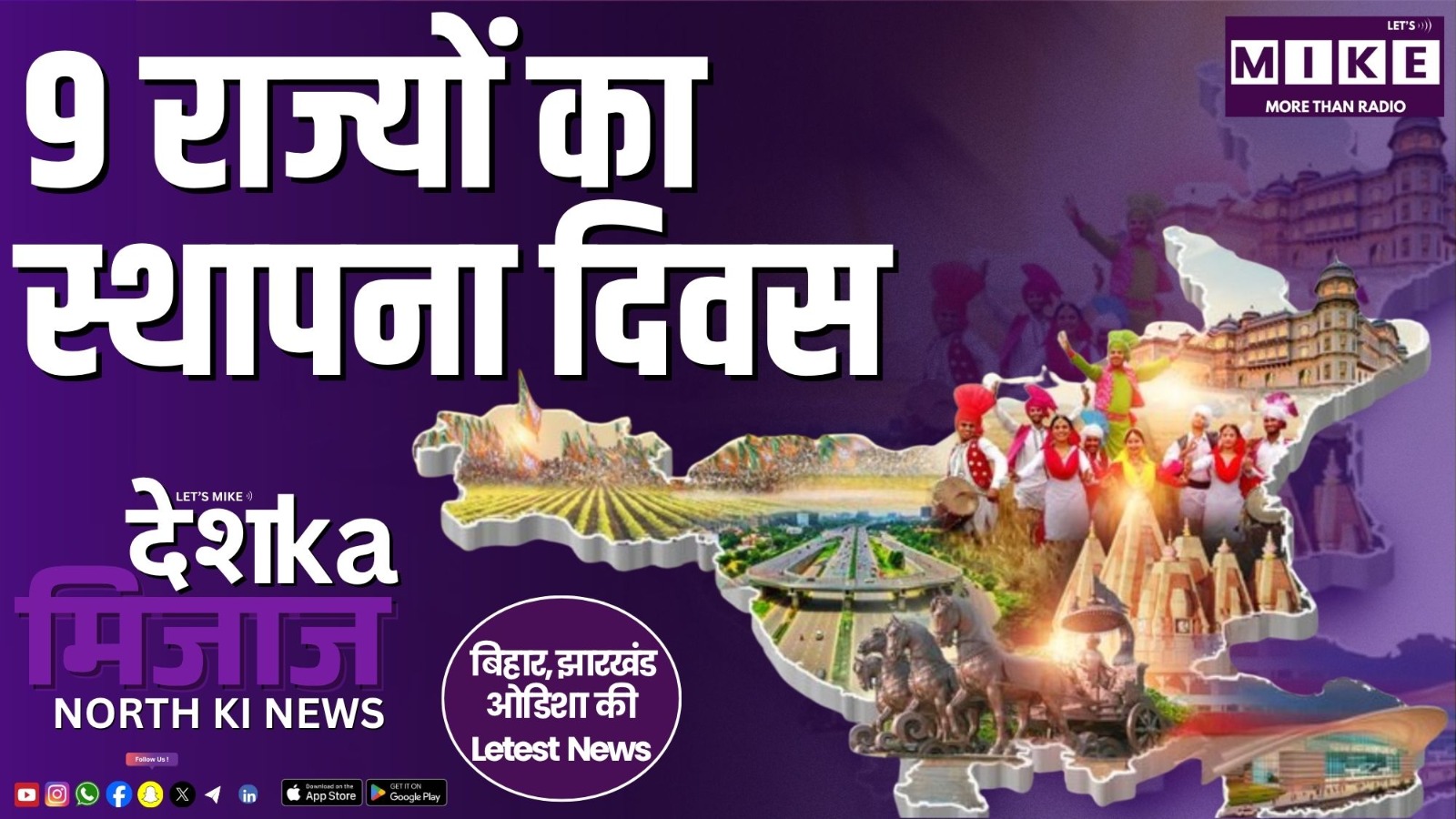 9 राज्यों का स्थापना दिवस | Desh Ka Mizaj – North