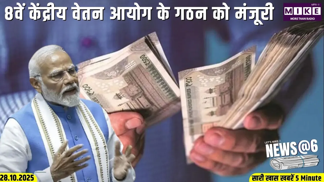 8वें केंद्रीय वेतन आयोग के गठन को मंजूरी