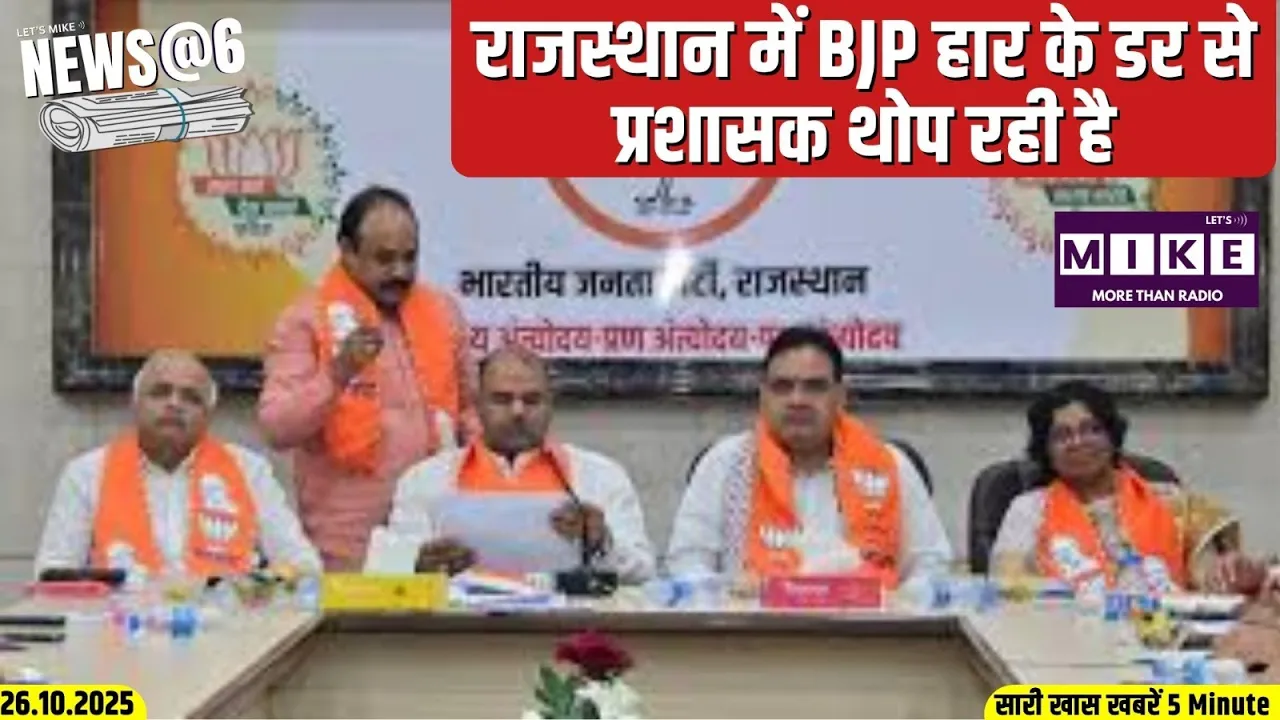 राजस्थान में BJP हार के डर से प्रशासक थोप रही है