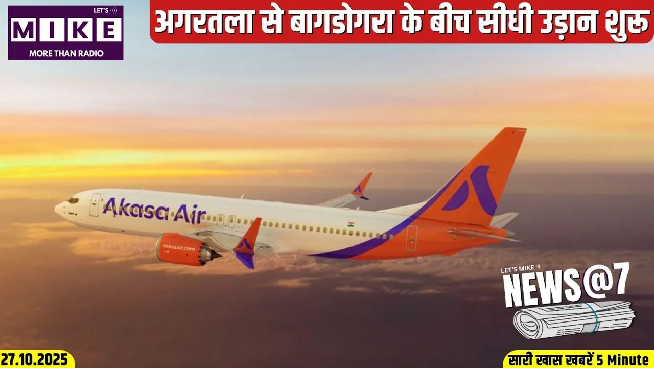 अगरतला से बागडोगरा के बीच सीधी उड़ान शुरू