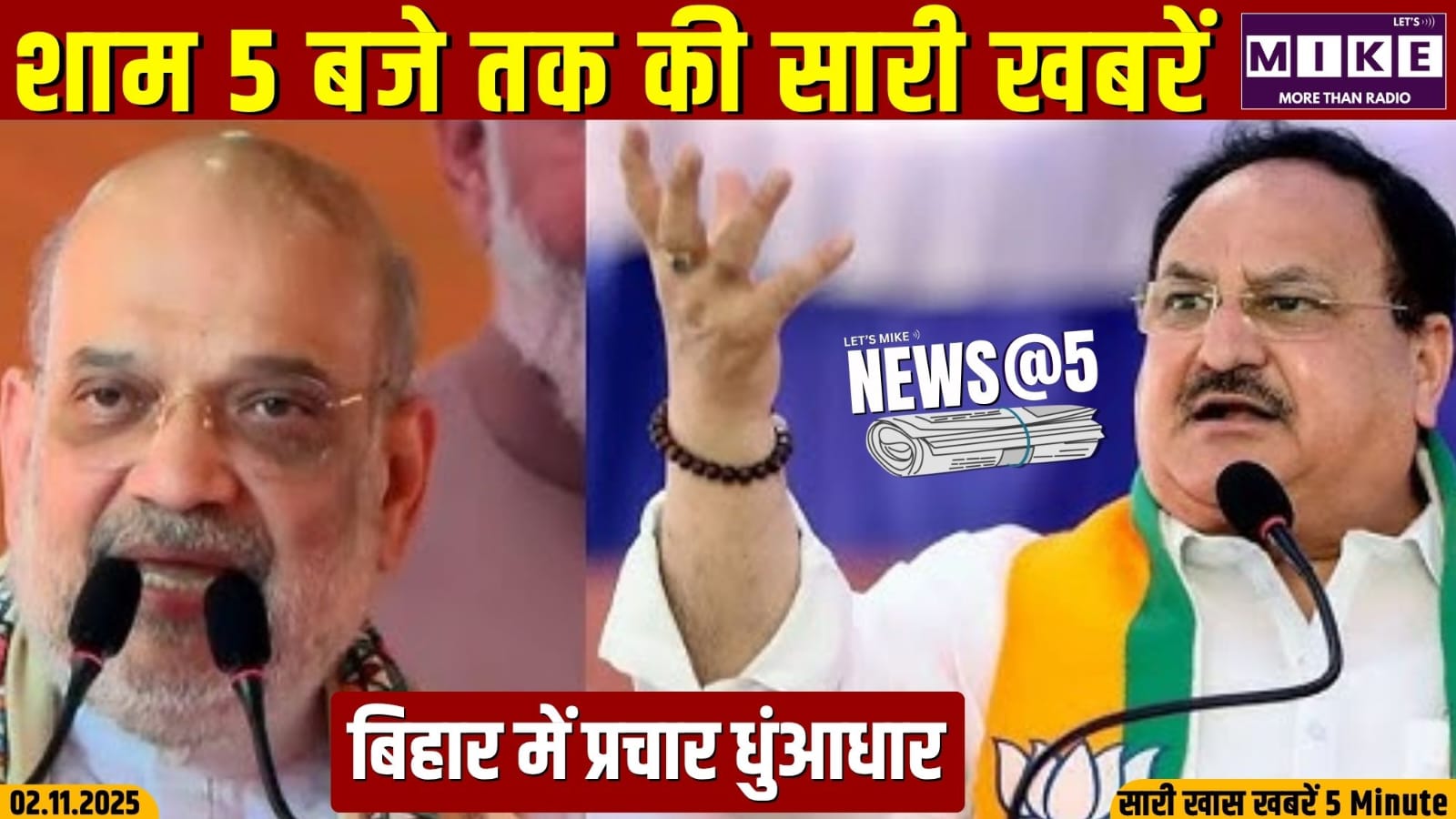 बिहार में प्रचार धुंआधार | News @ 5