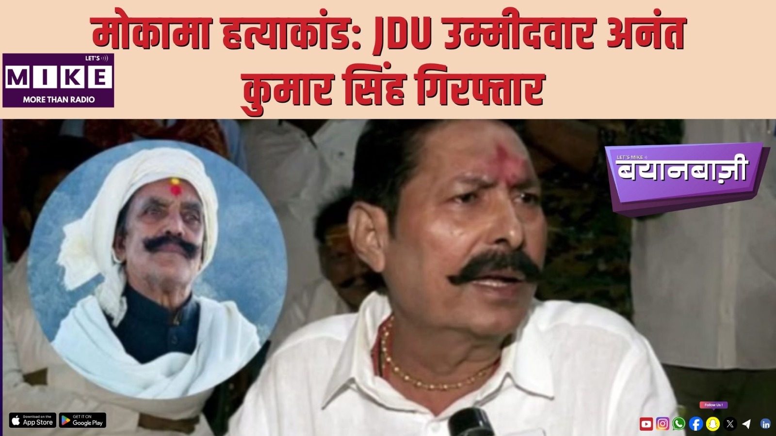 मोकामा हत्याकांड: JDU उम्मीदवार अनंत कुमार सिंह गिरफ्तार