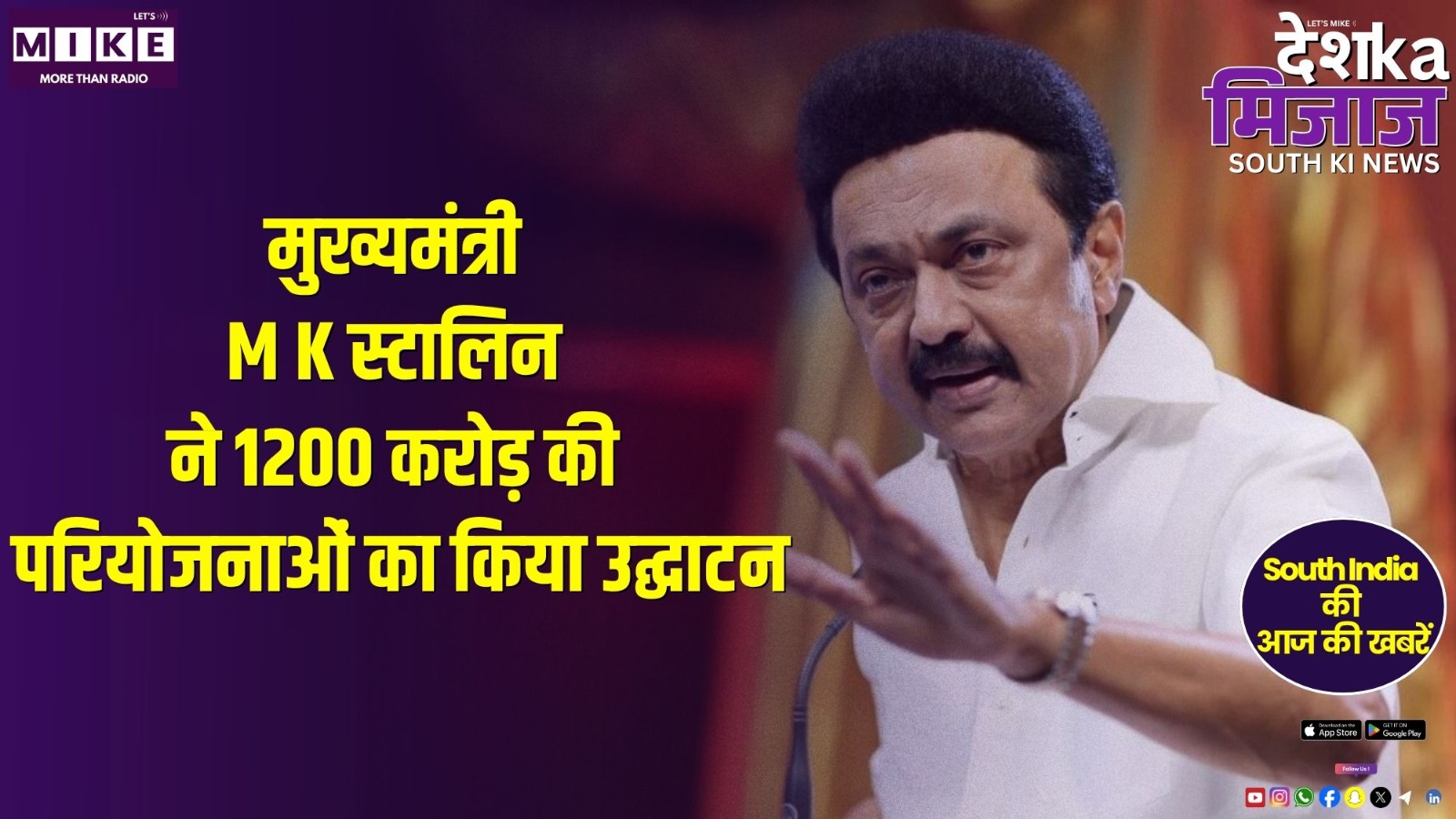 मुख्यमंत्री M K स्टालिन ने 1200 करोड़ की परियोजनाओं का किया उद्घाटन