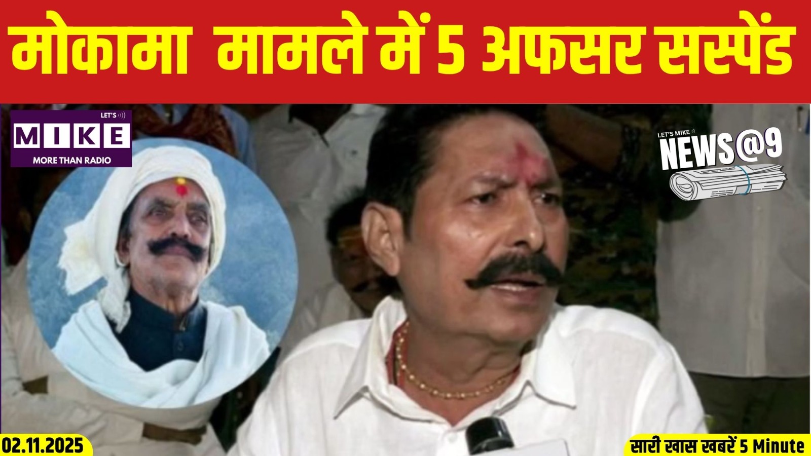 मोकामा  मामले में 5 अफसर सस्पेंड | News @ 9