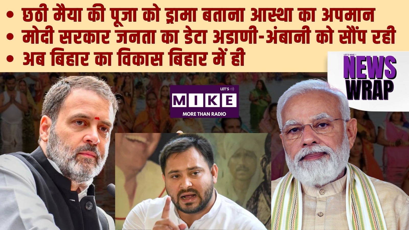 छठी मैया की पूजा को ड्रामा बताना आस्था का अपमान | मोदी सरकार जनता का डेटा अडाणी-अंबानी को सौंप रही