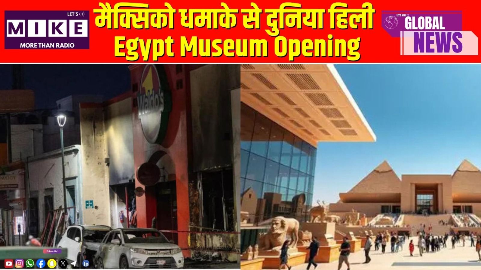 मैक्सिको धमाके से दुनिया हिली | Egypt Museum Opening | Global News