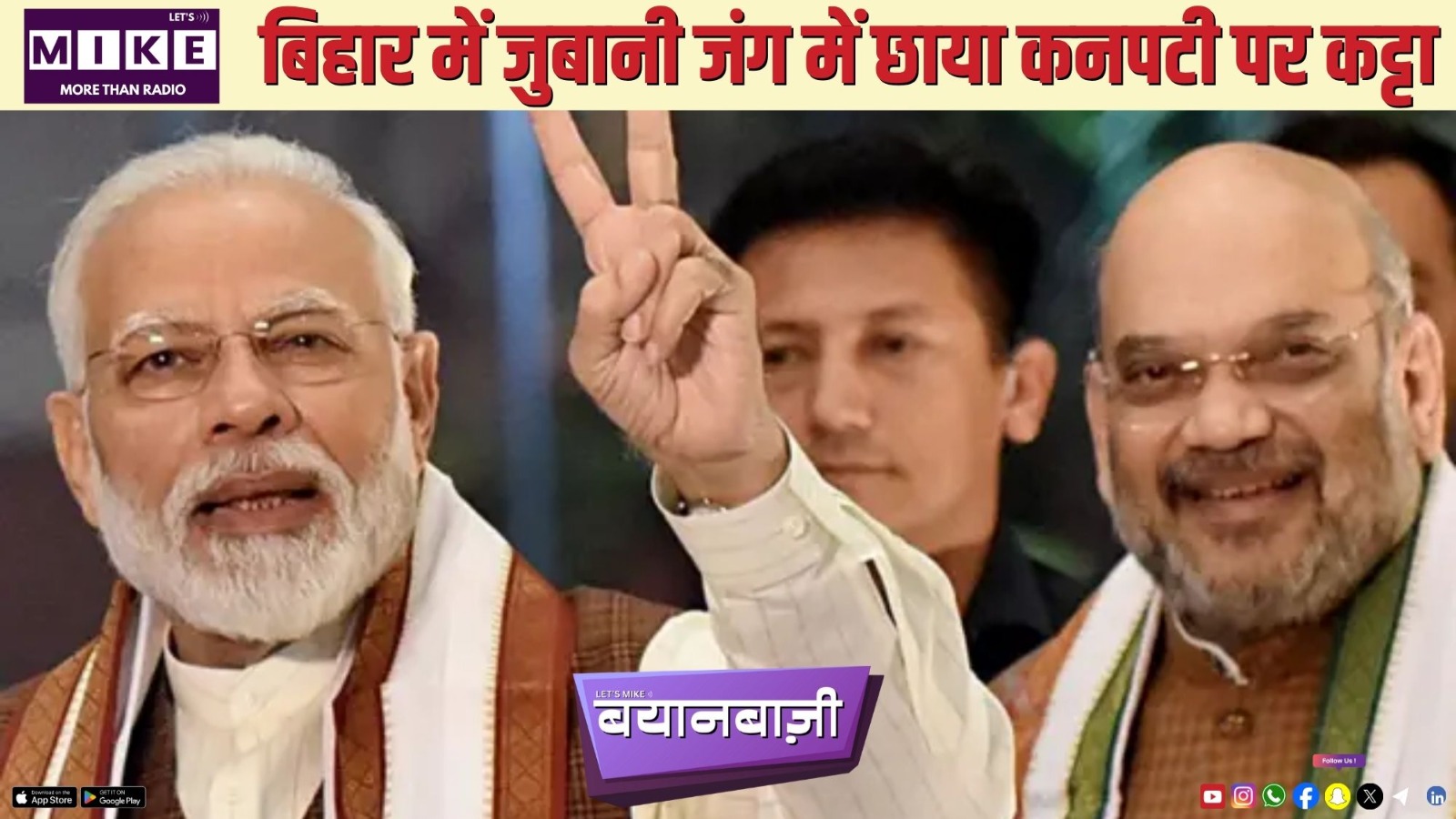 बिहार में ज़ुबानी जंग में छाया कनपटी पर कट्टा | Bayanbazi