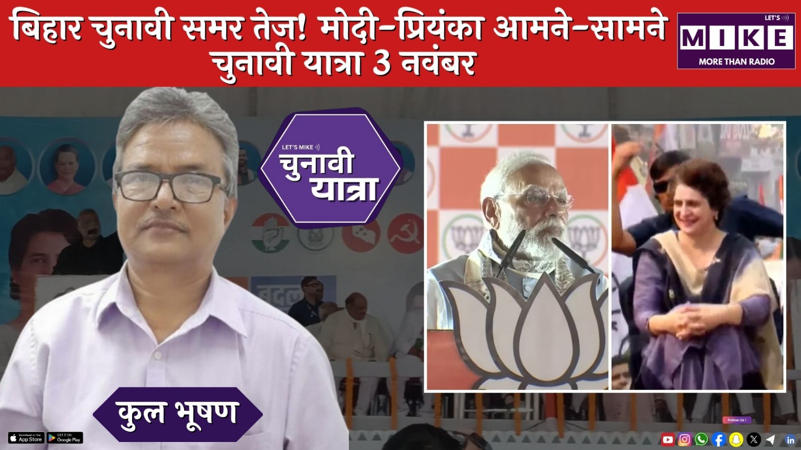 बिहार चुनावी समर तेज! मोदी-प्रियंका आमने-सामने | चुनावी यात्रा 3 नवंबर