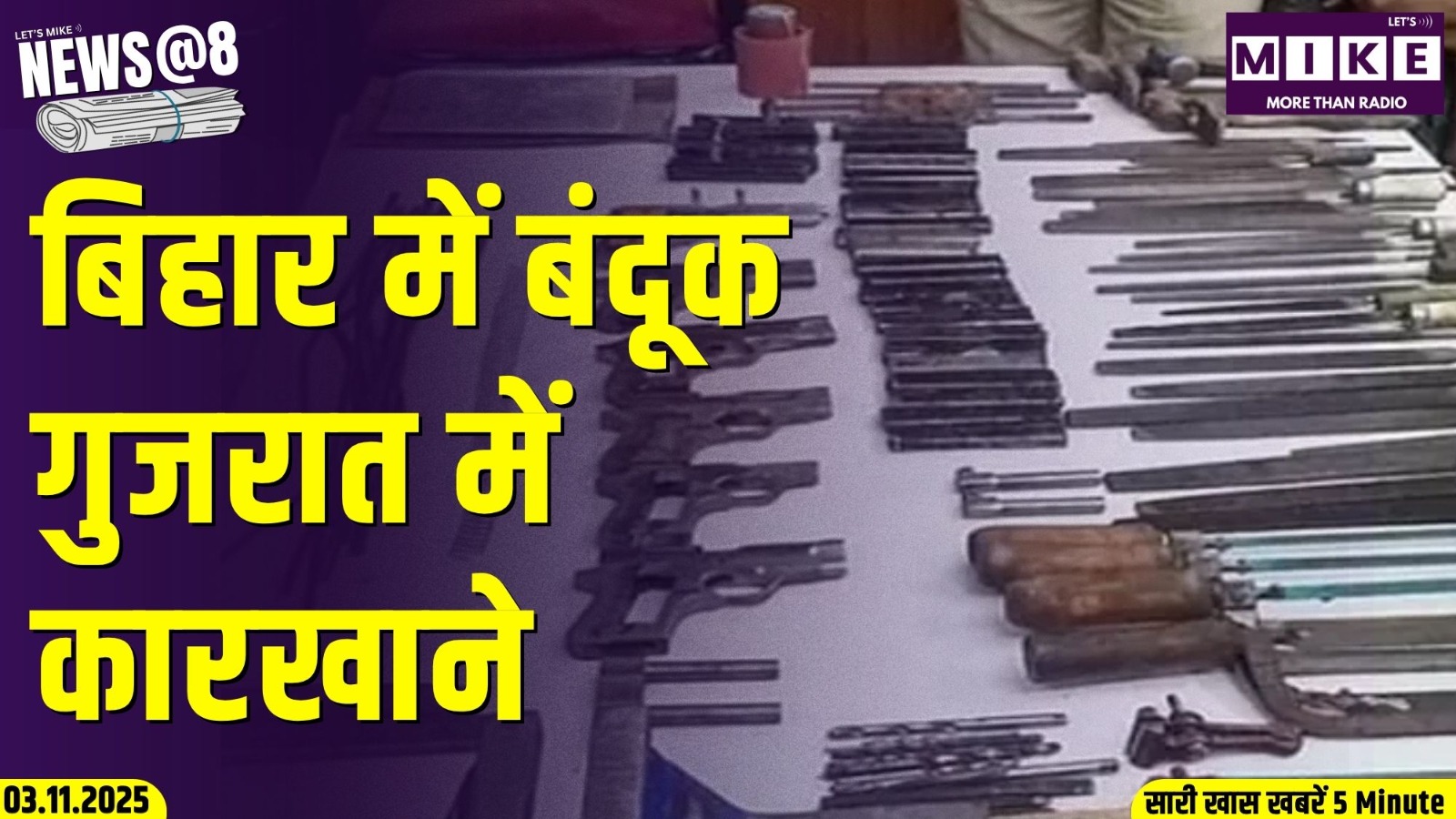 बिहार में बंदूक, गुजरात में कारखाने | News @ 8