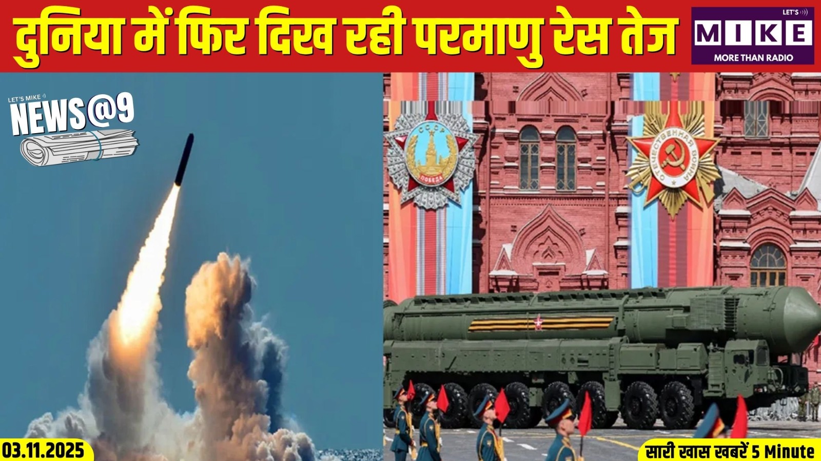 दुनिया में फिर दिख रही परमाणु रेस तेज | News @ 9