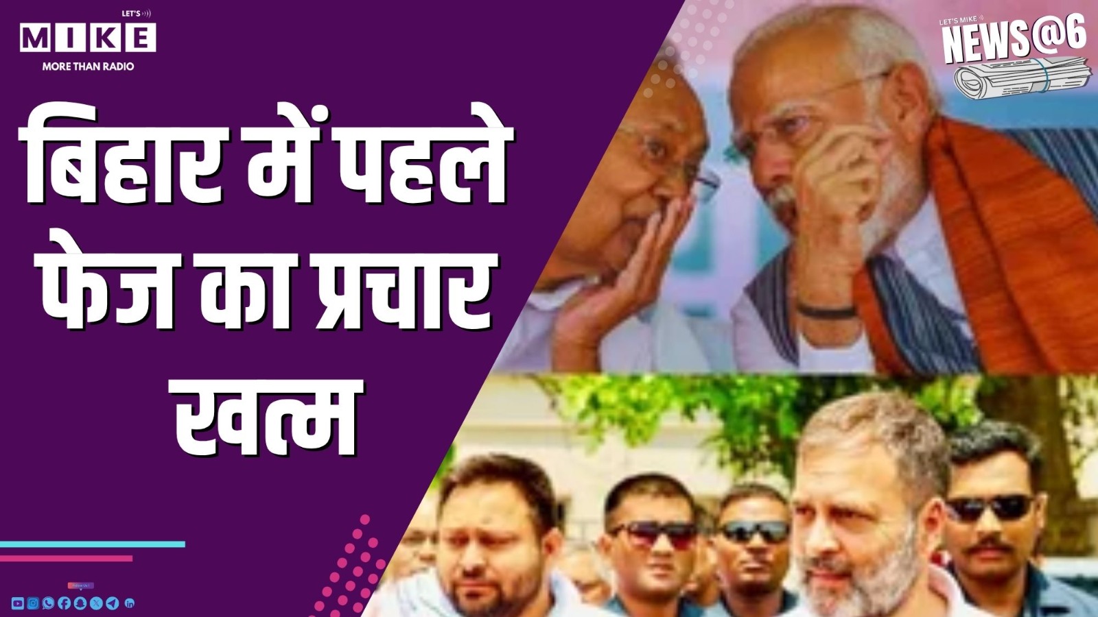 बिहार में पहले फेज का प्रचार खत्म | News @ 6