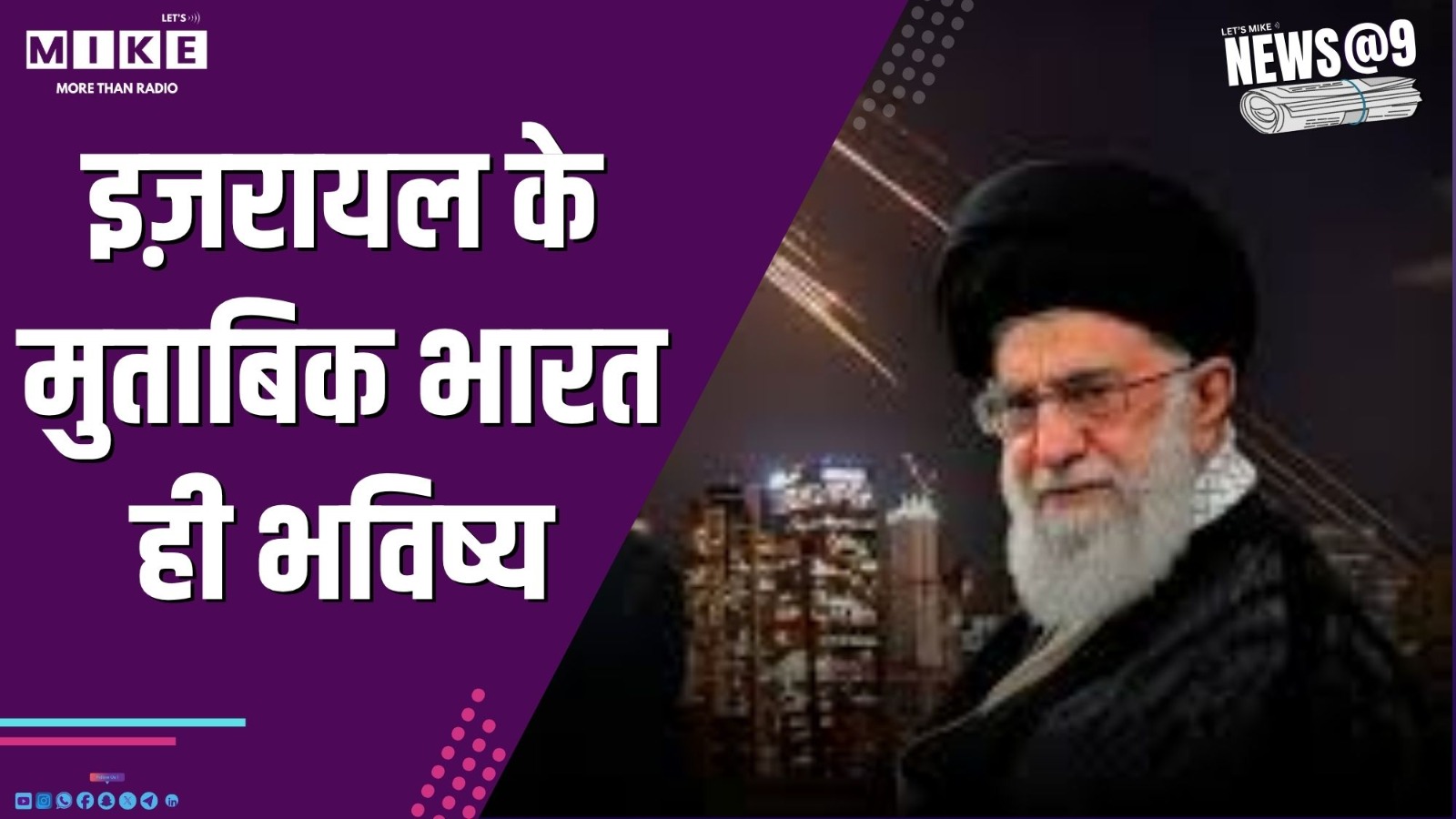 इज़रायल के मुताबिक भारत ही भविष्य | News @ 9