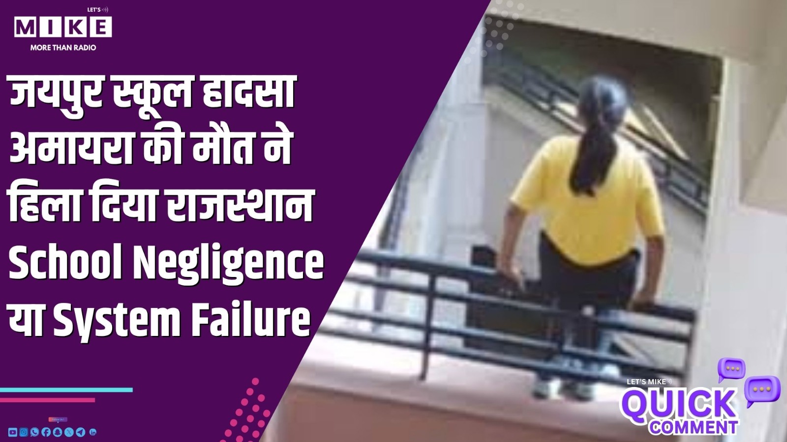 जयपुर स्कूल हादसा: अमायरा की मौत ने हिला दिया राजस्थान | School Negligence या System Failure?