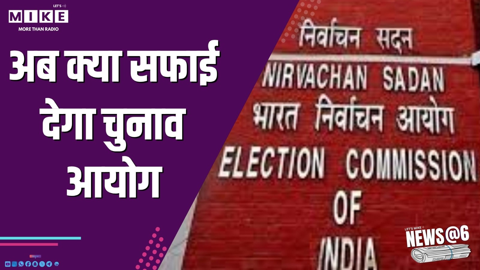 अब क्या सफाई देगा चुनाव आयोग ? | News @ 6