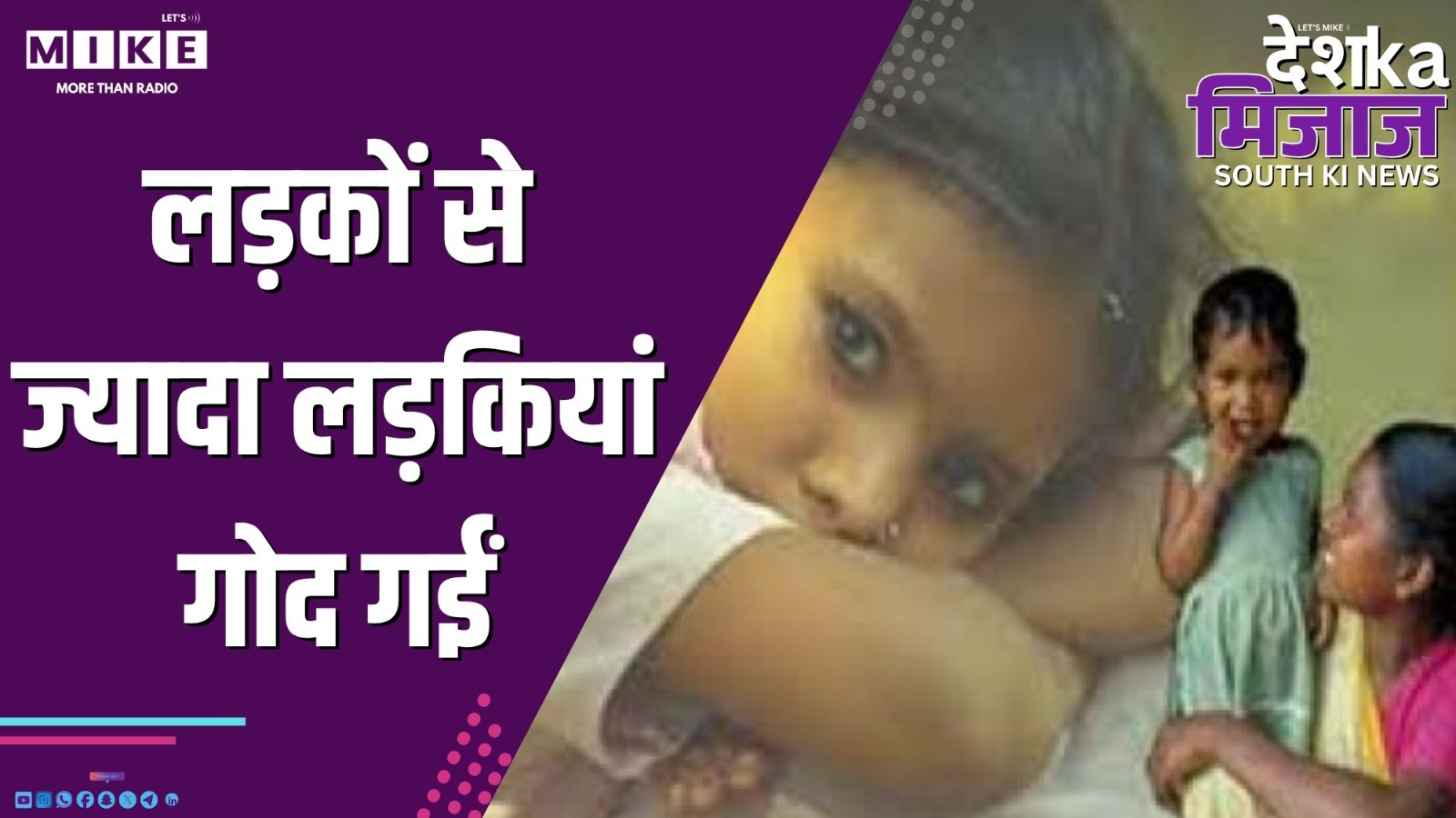 लड़कों से ज्यादा लड़कियां गोद गईं | Desh Ka Mizaz – South