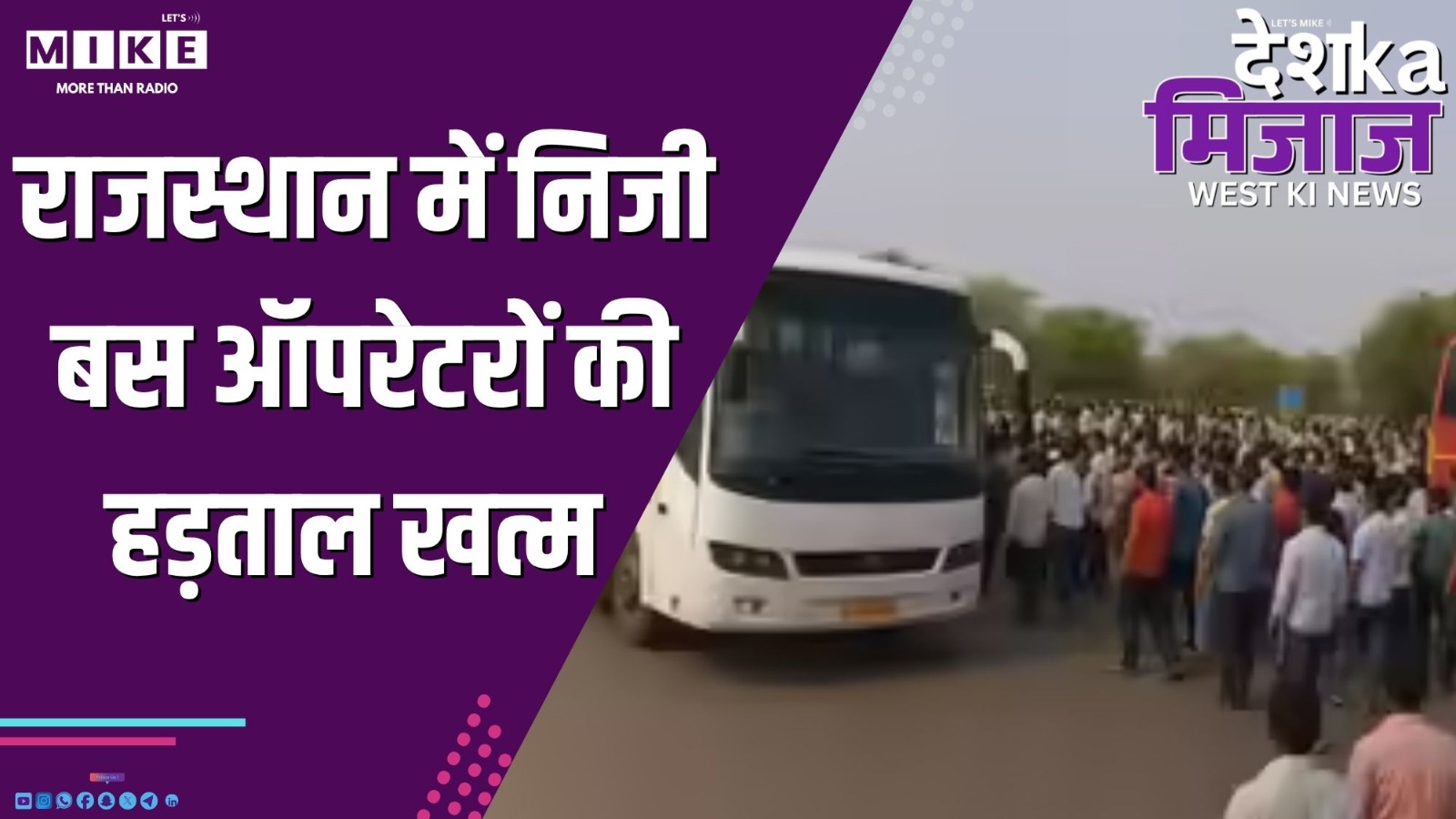 राजस्थान में निजी बस ऑपरेटरों की हड़ताल खत्म | Desh Ka Mizaj – West