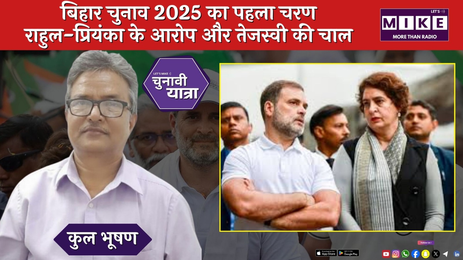 बिहार चुनाव 2025 का पहला चरण: राहुल-प्रियंका के आरोप और तेजस्वी की चाल