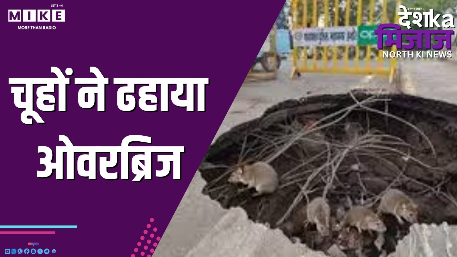 चूहों ने ढहाया ओवरब्रिज | Desh Ka Mizaj – North