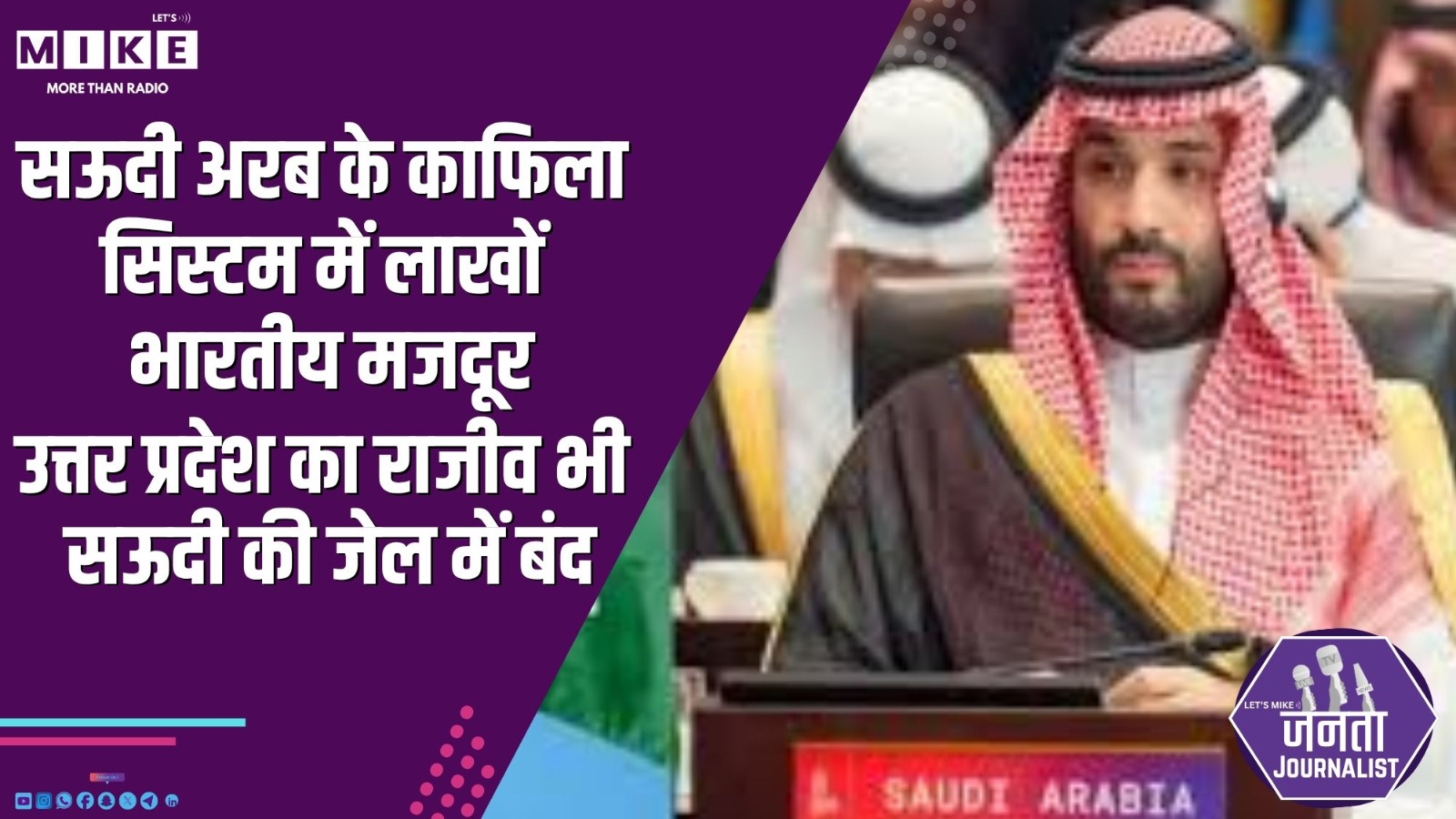 सऊदी अरब के काफिला सिस्टम में लाखों भारतीय मजदूर, उत्तर प्रदेश का राजीव भी सऊदी की जेल में बंद