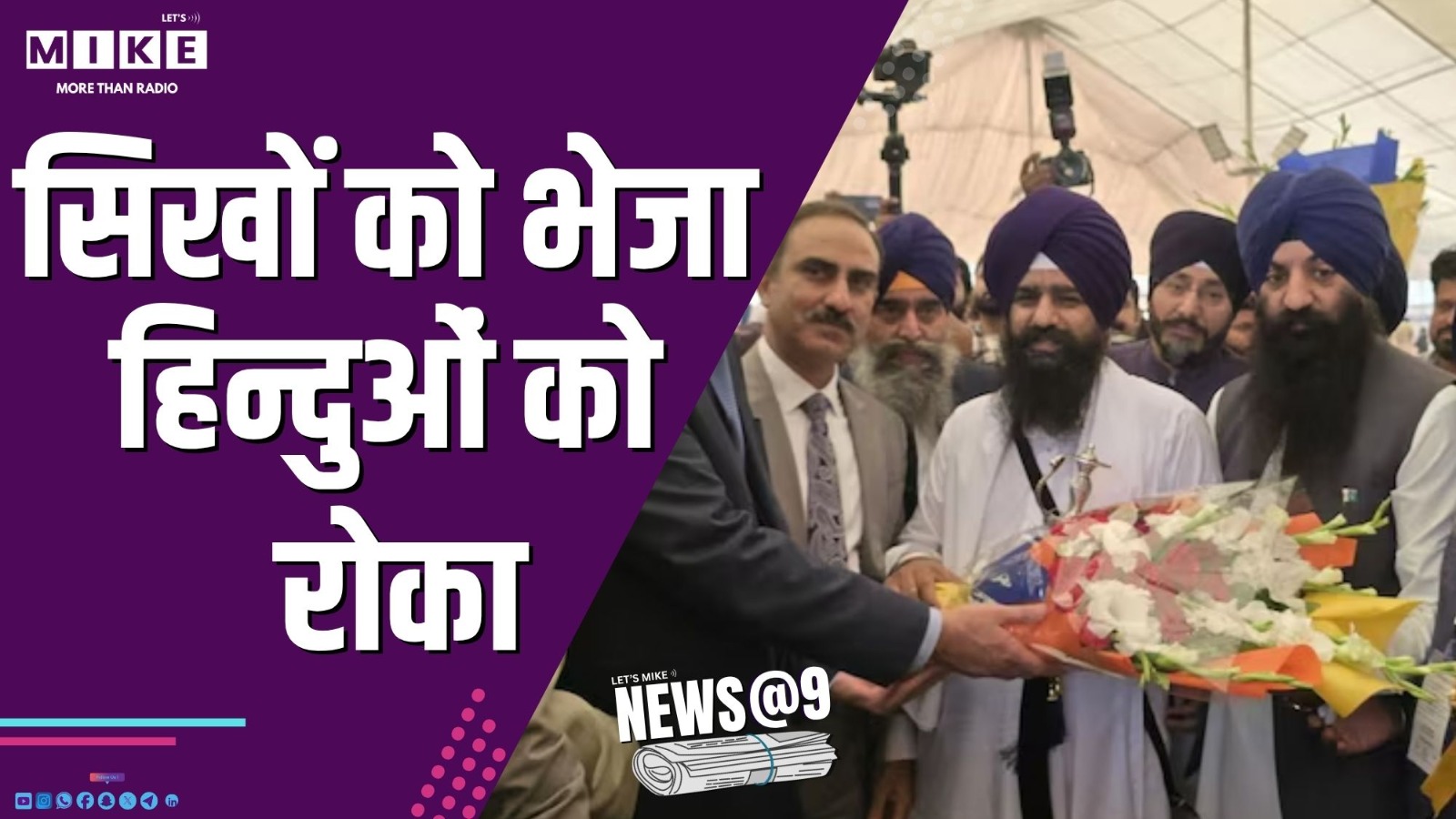 सिखों को भेजा, हिन्दुओं को रोका | News @ 9