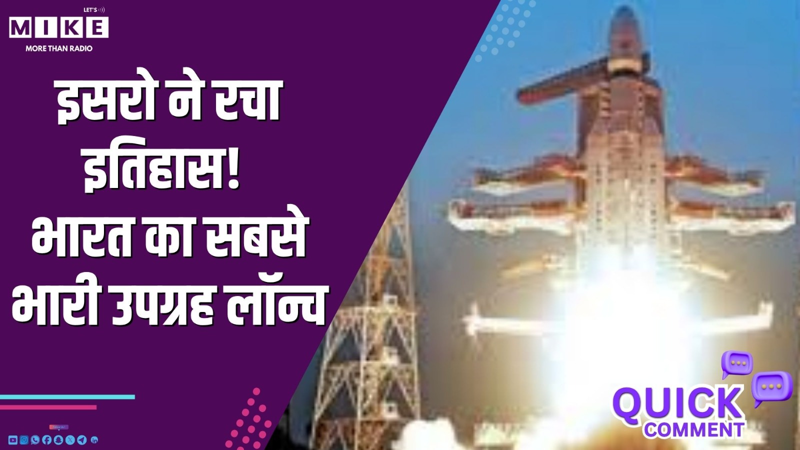 इसरो ने रचा इतिहास! भारत का सबसे भारी उपग्रह लॉन्च | Quick Comment