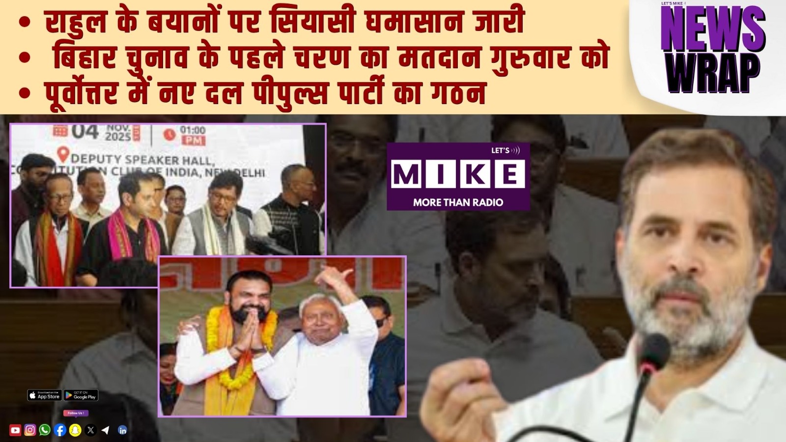 राहुल के बयानों पर सियासी घमासान जारी | बिहार चुनाव के पहले चरण का मतदान गुरुवार को