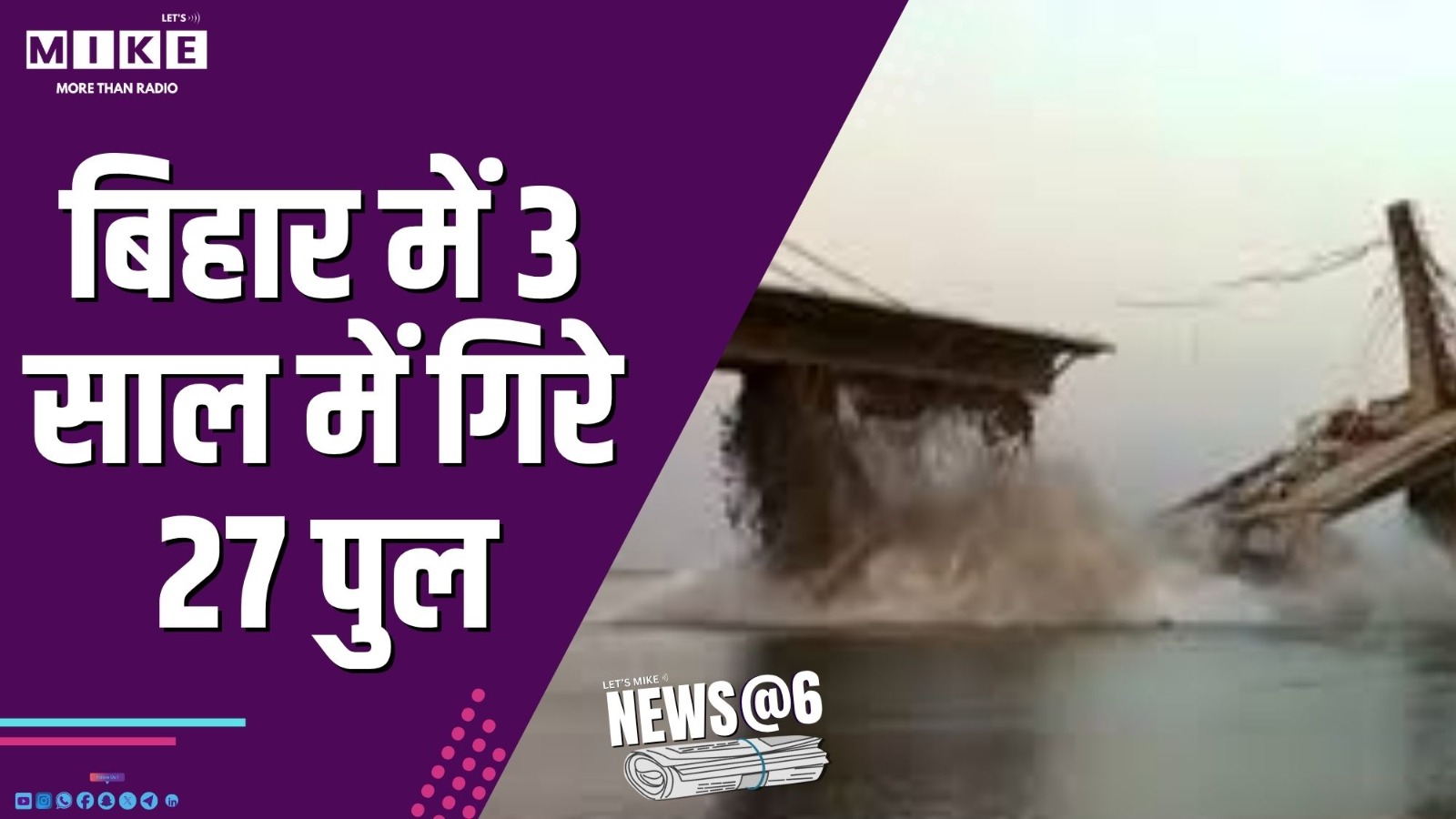 बिहार में 3 साल में गिरे 27 पुल | News @ 6