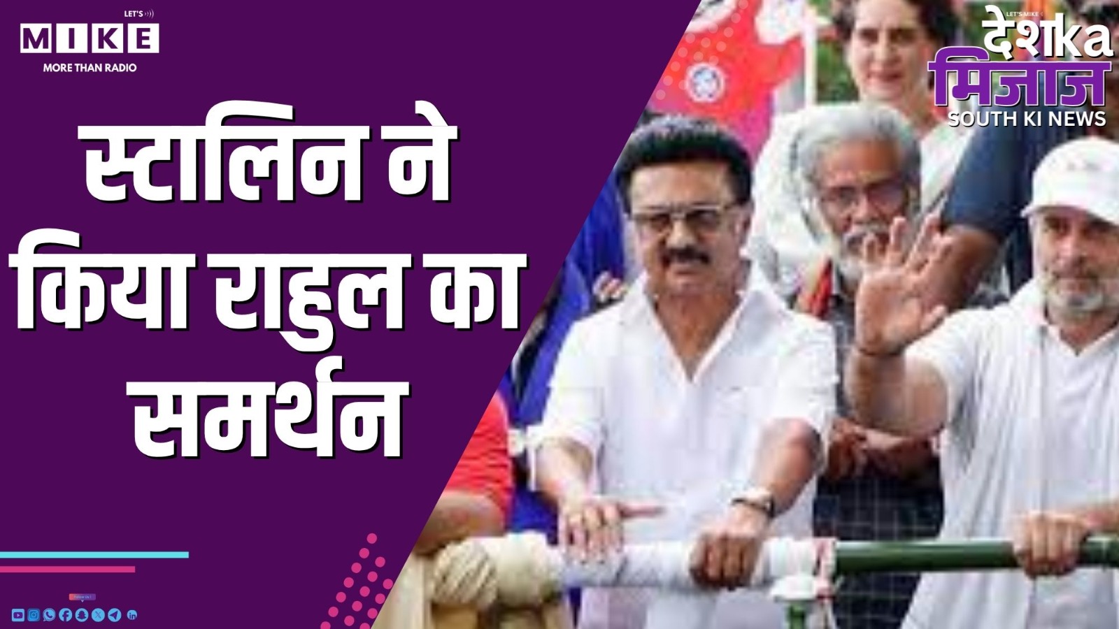स्टालिन ने किया राहुल का समर्थन | Desh Ka Mizaj South