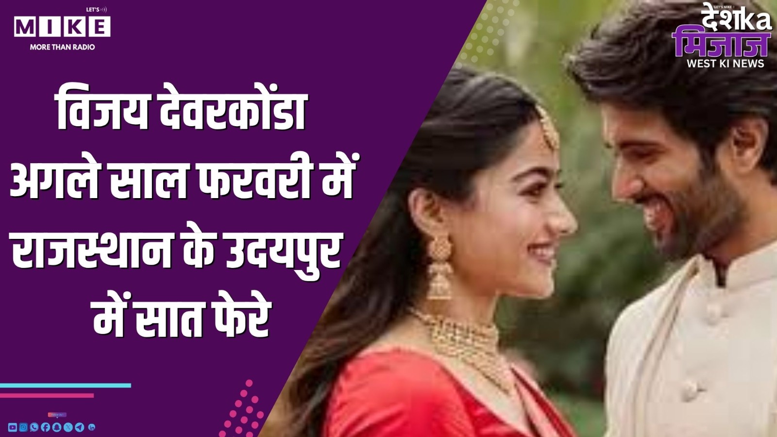 विजय देवरकोंडा अगले साल फरवरी में राजस्थान के उदयपुर में सात फेरे | Desh Ka Mizaj – West