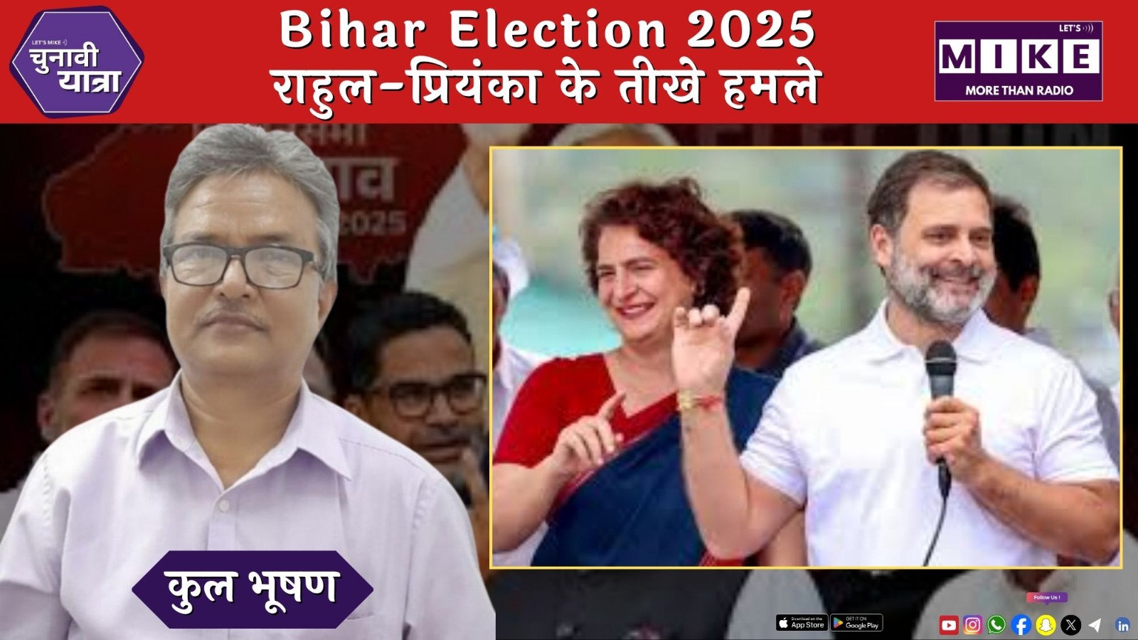 Bihar Election 2025: राहुल-प्रियंका के तीखे हमले |
