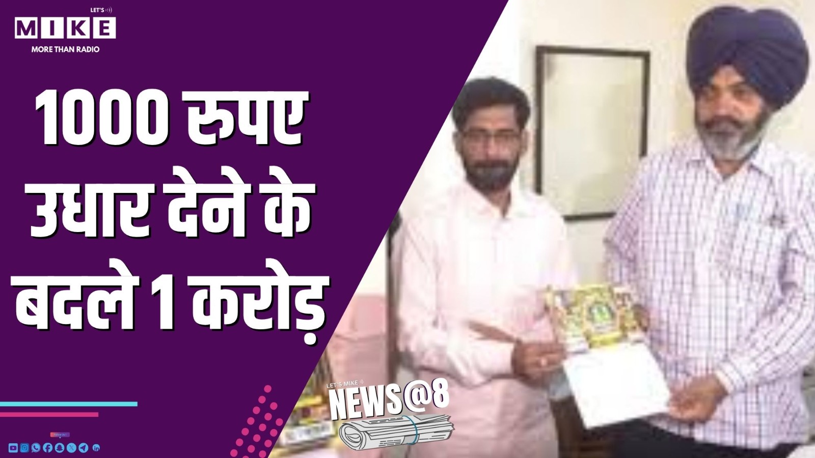 1000 रुपए उधार देने के बदले 1 करोड़ | News @ 8