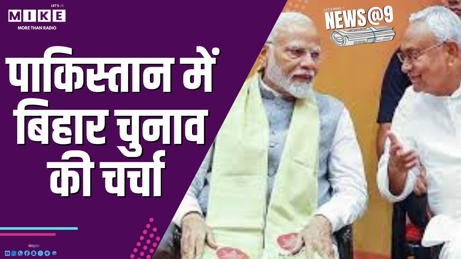 पाकिस्तान में बिहार चुनाव की चर्चा | News @ 9
