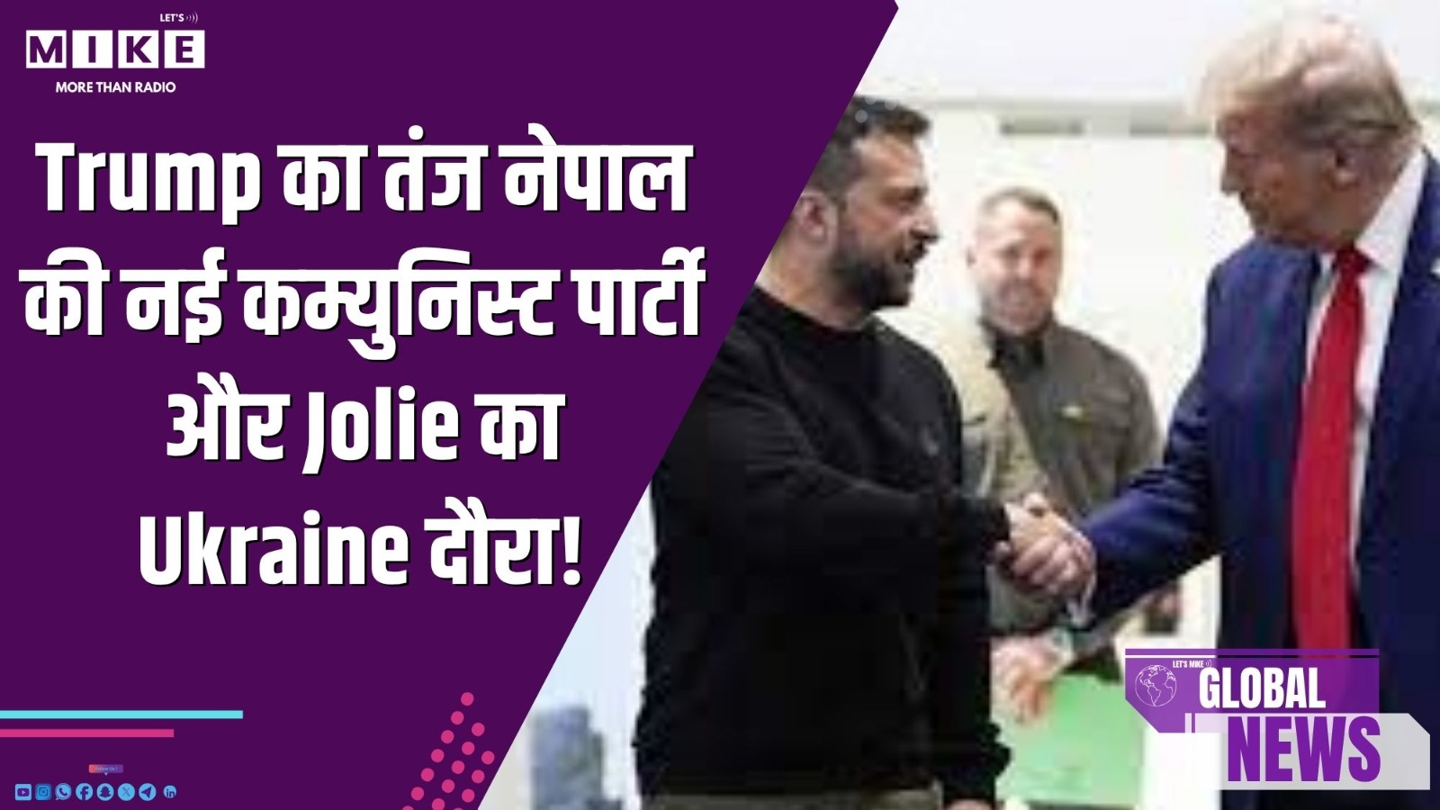 Trump का तंज, नेपाल की नई कम्युनिस्ट पार्टी और Jolie का Ukraine दौरा!