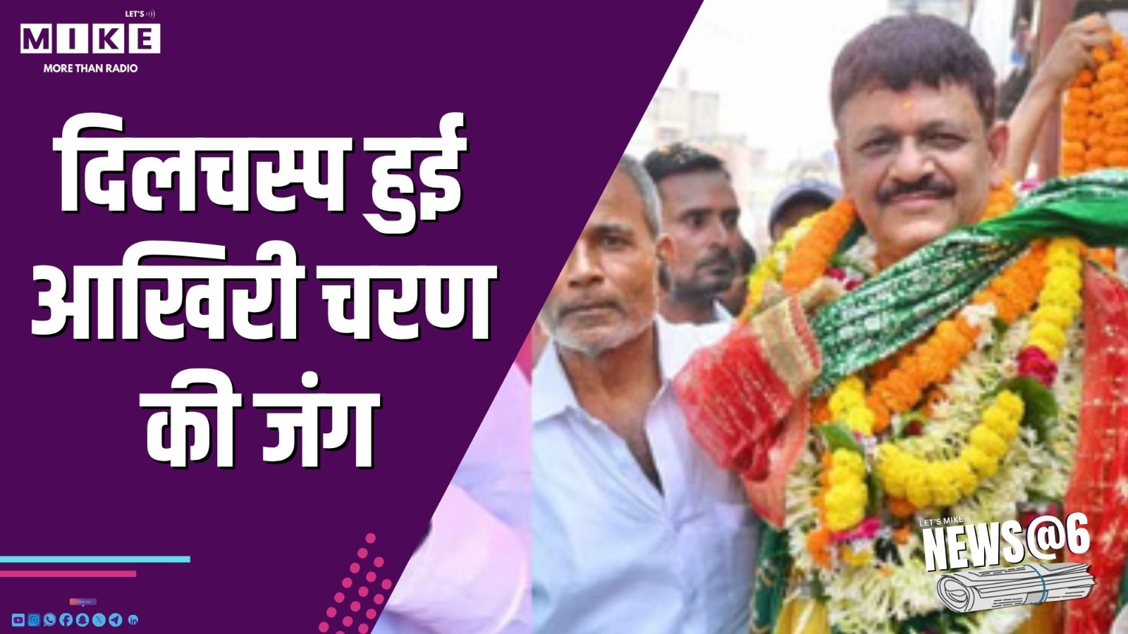 दिलचस्प हुई आखिरी चरण की जंग | News @ 6