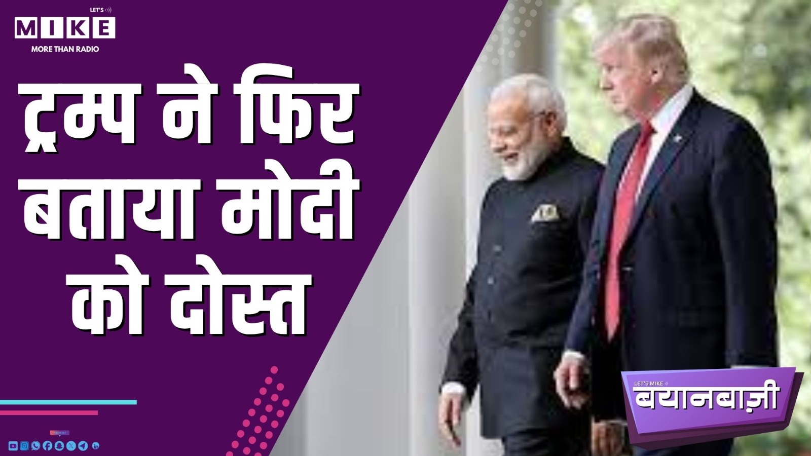 ट्रम्प ने फिर बताया मोदी को दोस्त | बिहार में बयानबाज़ी तेज़