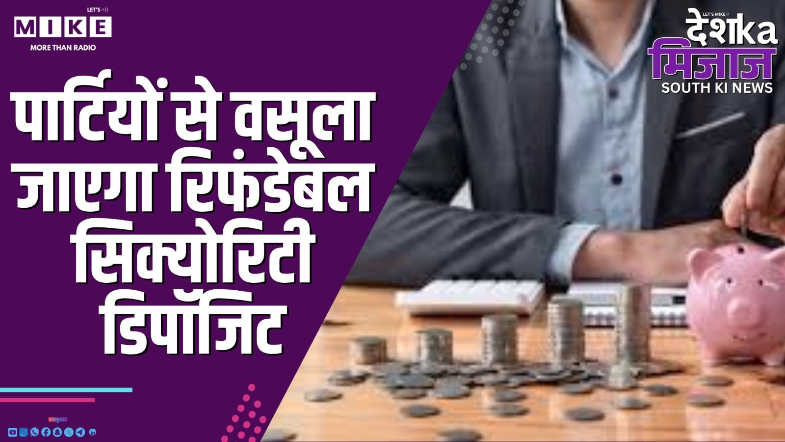 पार्टियों से वसूला जाएगा रिफंडेबल सिक्योरिटी डिपॉजिट | Desh Ka Mizaj – South India