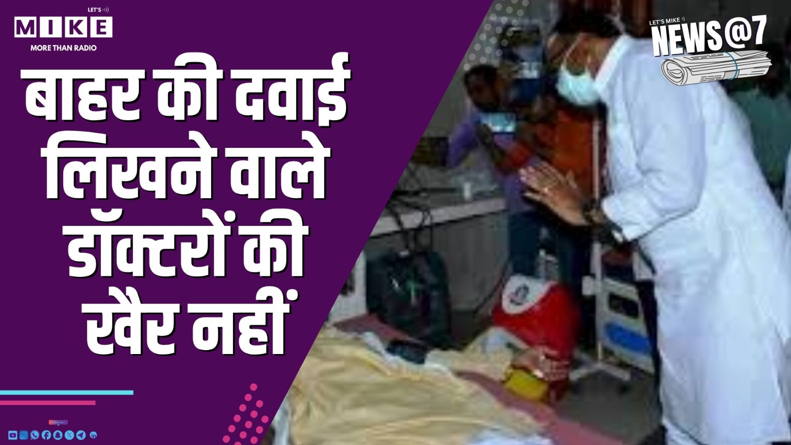 बाहर की दवाई लिखने वाले डॉक्टरों की खैर नहीं | News @ 7