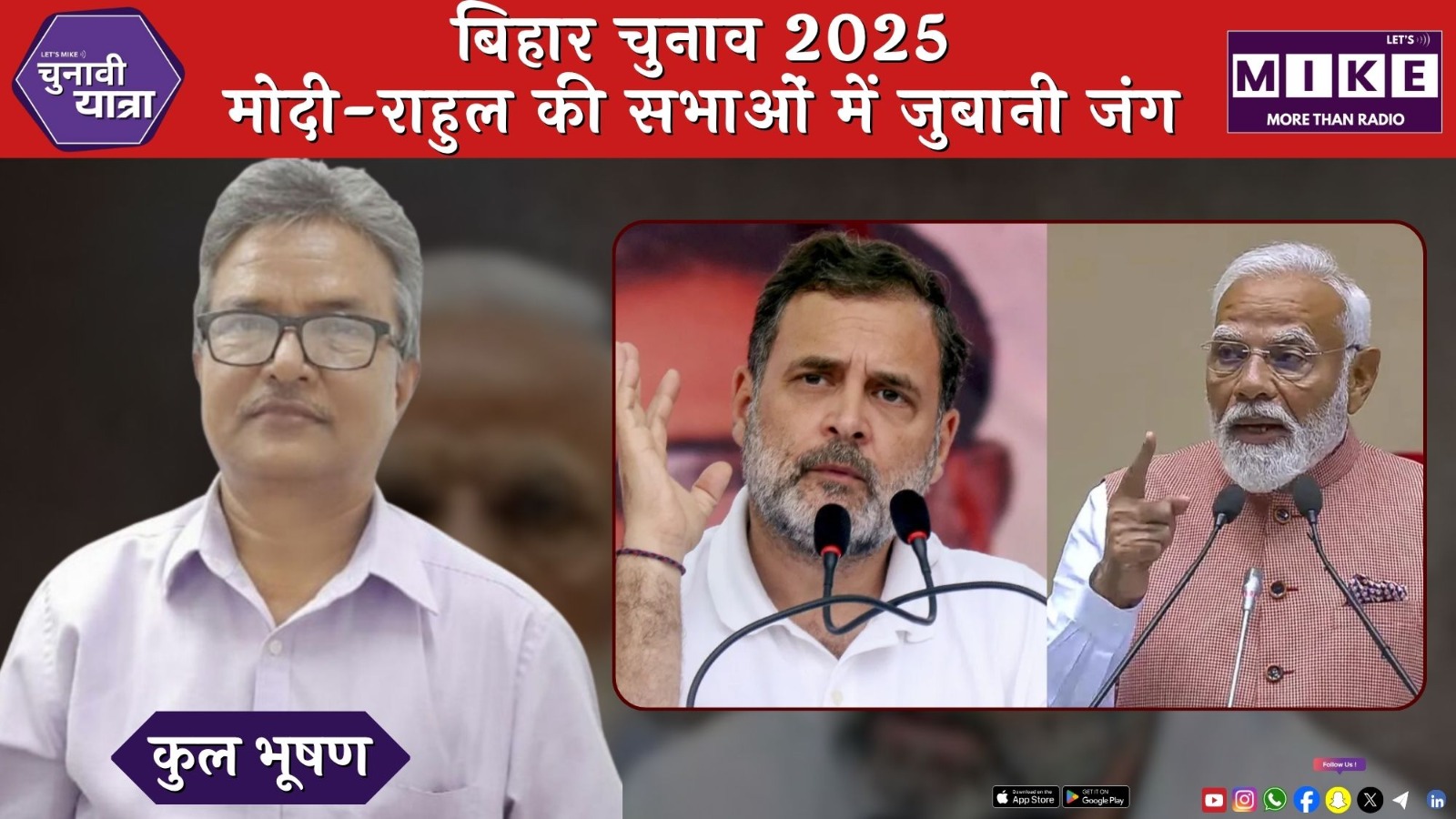बिहार चुनाव 2025: मोदी-राहुल की सभाओं में जुबानी जंग | चुनावी यात्रा